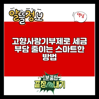 고향사랑기부제로 세금 부담 줄이는 스마트한 방법