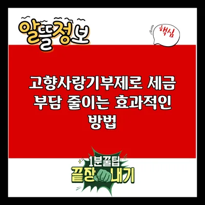 고향사랑기부제로 세금 부담 줄이는 효과적인 방법