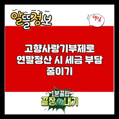 고향사랑기부제로 연말정산 시 세금 부담 줄이기