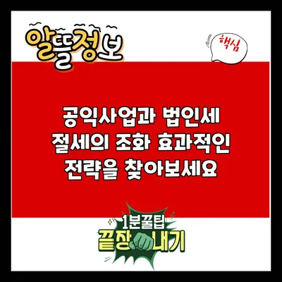 공익사업과 법인세 절세의 조화: 효과적인 전략을 찾아보세요