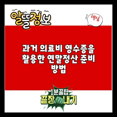 과거 의료비 영수증을 활용한 연말정산 준비 방법