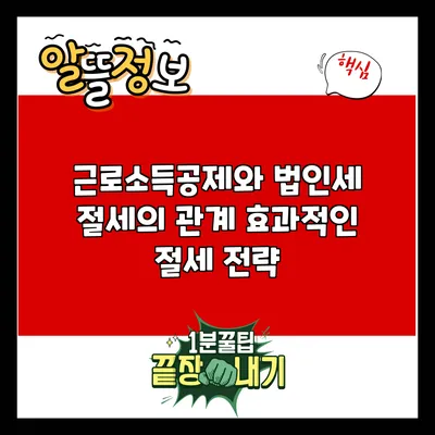 근로소득공제와 법인세 절세의 관계: 효과적인 절세 전략