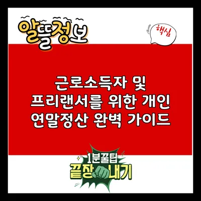근로소득자 및 프리랜서를 위한 개인 연말정산 완벽 가이드