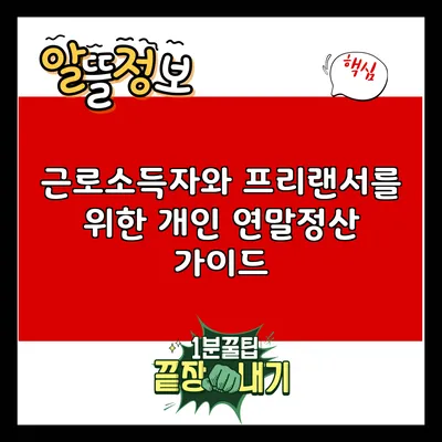 근로소득자와 프리랜서를 위한 개인 연말정산 가이드