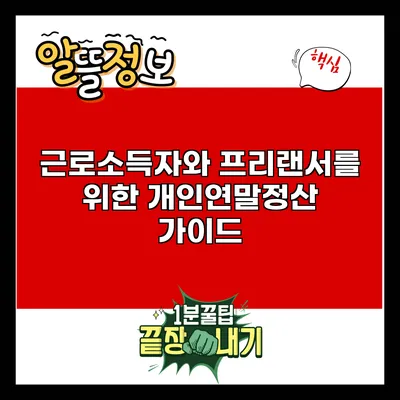 근로소득자와 프리랜서를 위한 개인연말정산 가이드
