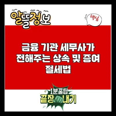 금융 기관 세무사가 전해주는 상속 및 증여 절세법