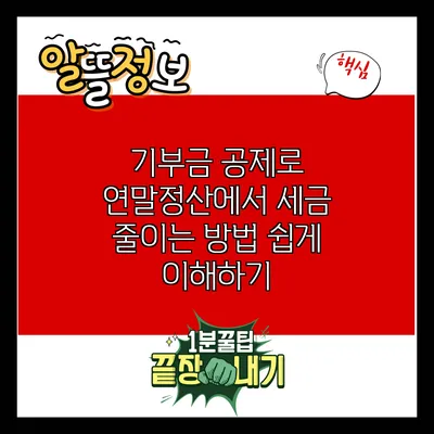 기부금 공제로 연말정산에서 세금 줄이는 방법 쉽게 이해하기