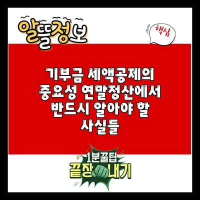 기부금 세액공제의 중요성: 연말정산에서 반드시 알아야 할 사실들