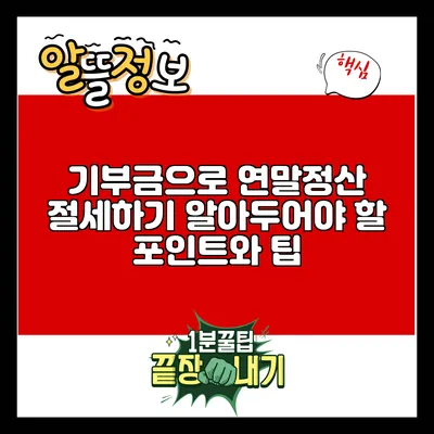 기부금으로 연말정산 절세하기: 알아두어야 할 포인트와 팁