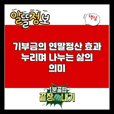 기부금의 연말정산 효과: 누리며 나누는 삶의 의미