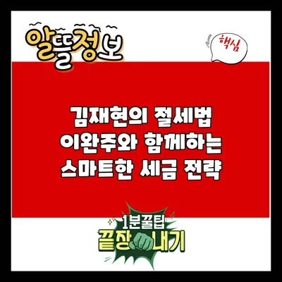 김재현의 절세법: 이완주와 함께하는 스마트한 세금 전략