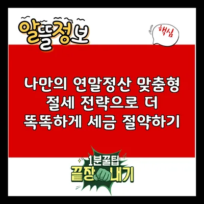 나만의 연말정산: 맞춤형 절세 전략으로 더 똑똑하게 세금 절약하기