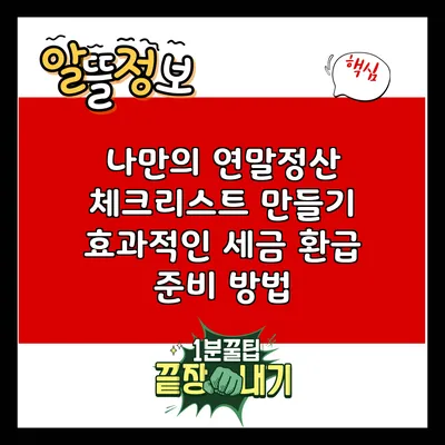 나만의 연말정산 체크리스트 만들기: 효과적인 세금 환급 준비 방법