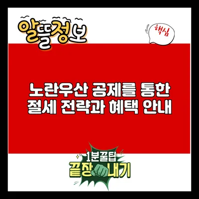 노란우산 공제를 통한 절세 전략과 혜택 안내