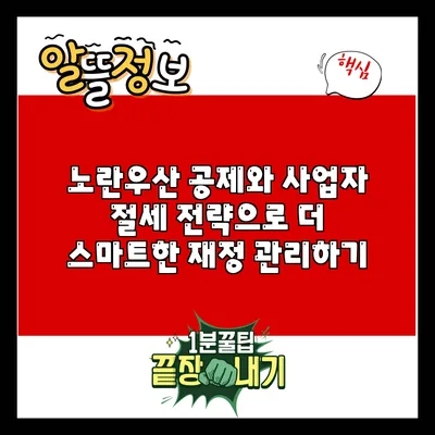 노란우산 공제와 사업자 절세 전략으로 더 스마트한 재정 관리하기