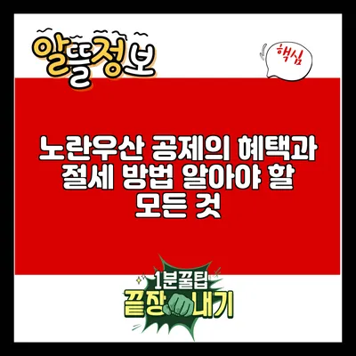 노란우산 공제의 혜택과 절세 방법: 알아야 할 모든 것