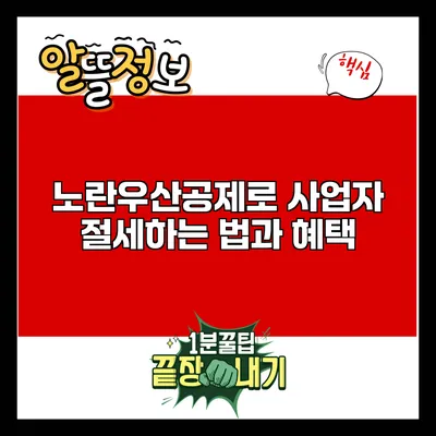 노란우산공제로 사업자 절세하는 법과 혜택