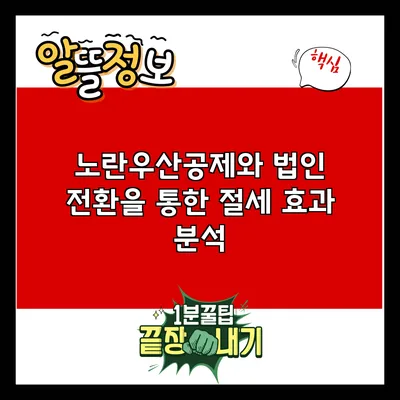 노란우산공제와 법인 전환을 통한 절세 효과 분석