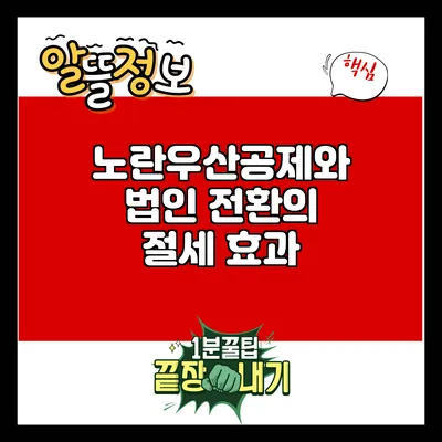 노란우산공제와 법인 전환의 절세 효과