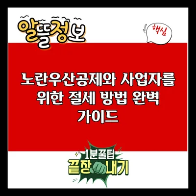 노란우산공제와 사업자를 위한 절세 방법 완벽 가이드