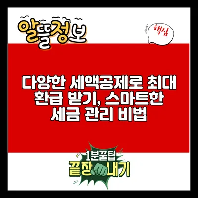 다양한 세액공제로 최대 환급 받기, 스마트한 세금 관리 비법