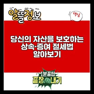 당신의 자산을 보호하는 상속·증여 절세법 알아보기