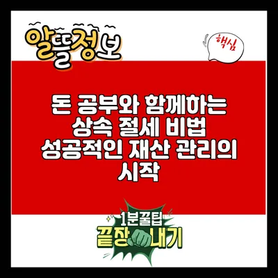 돈 공부와 함께하는 상속 절세 비법: 성공적인 재산 관리의 시작