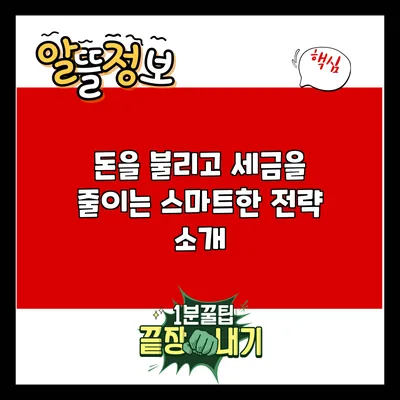 돈을 불리고 세금을 줄이는 스마트한 전략 소개