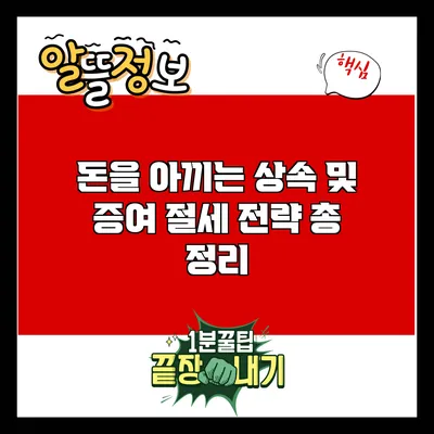 돈을 아끼는 상속 및 증여 절세 전략 총 정리