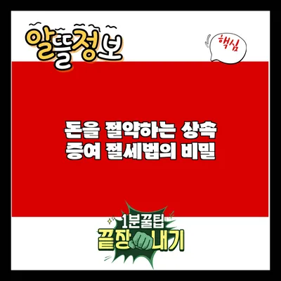 돈을 절약하는 상속 증여 절세법의 비밀