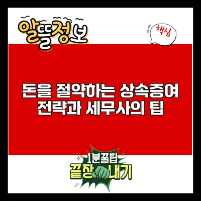 돈을 절약하는 상속증여 전략과 세무사의 팁