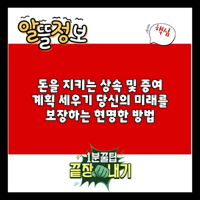 돈을 지키는 상속 및 증여 계획 세우기: 당신의 미래를 보장하는 현명한 방법