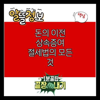 돈의 이전: 상속증여 절세법의 모든 것