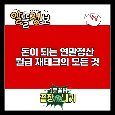 돈이 되는 연말정산: 월급 재테크의 모든 것