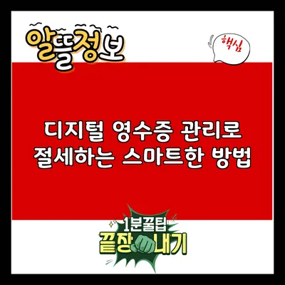 디지털 영수증 관리로 절세하는 스마트한 방법