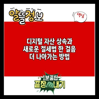 디지털 자산 상속과 새로운 절세법: 한 걸음 더 나아가는 방법