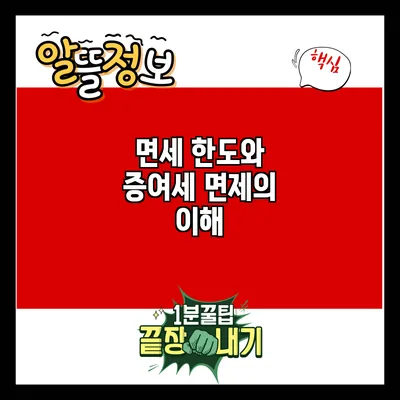 면세 한도와 증여세 면제의 이해