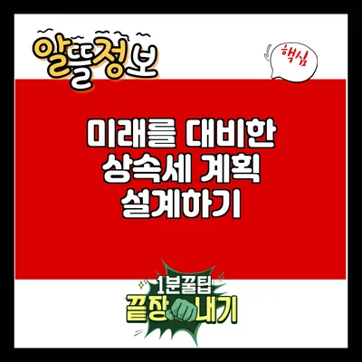 미래를 대비한 상속세 계획 설계하기
