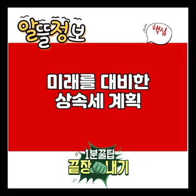 미래를 대비한 상속세 계획