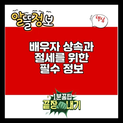 배우자 상속과 절세를 위한 필수 정보