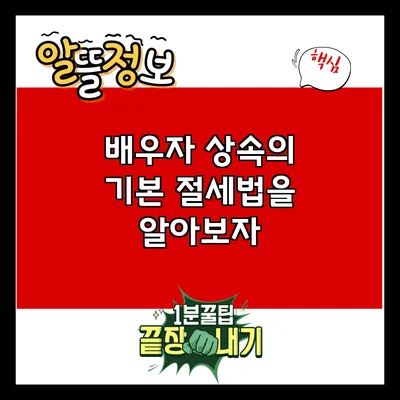 배우자 상속의 기본: 절세법을 알아보자