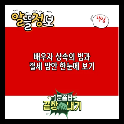 배우자 상속의 법과 절세 방안 한눈에 보기