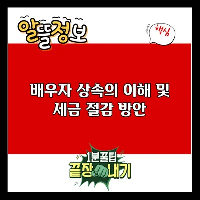 배우자 상속의 이해 및 세금 절감 방안