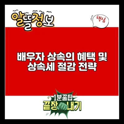 배우자 상속의 혜택 및 상속세 절감 전략