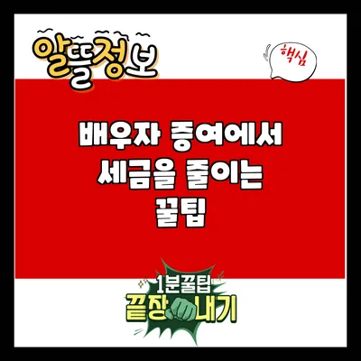 배우자 증여에서 세금을 줄이는 꿀팁