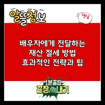 배우자에게 전달하는 재산 절세 방법: 효과적인 전략과 팁