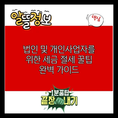 법인 및 개인사업자를 위한 세금 절세 꿀팁 완벽 가이드