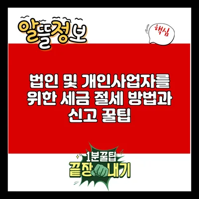 법인 및 개인사업자를 위한 세금 절세 방법과 신고 꿀팁