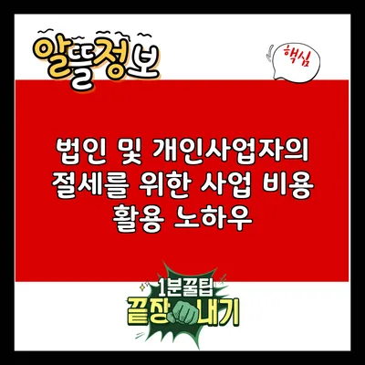 법인 및 개인사업자의 절세를 위한 사업 비용 활용 노하우