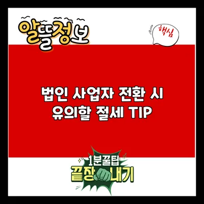 법인 사업자 전환 시 유의할 절세 TIP